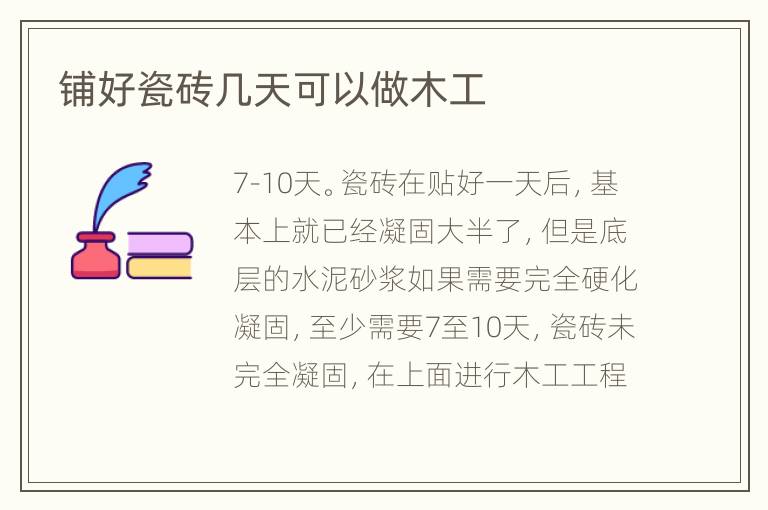 鋪好瓷磚幾天可以做木工