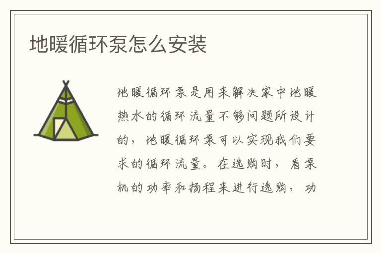 地暖循環(huán)泵怎么安裝