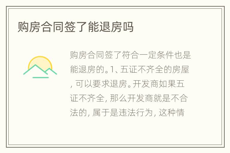 購(gòu)房合同簽了能退房嗎