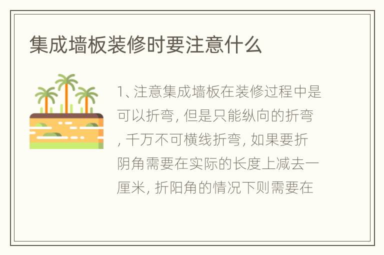 集成墻板裝修時(shí)要注意什么