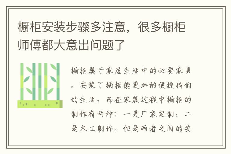 櫥柜安裝步驟多注意，很多櫥柜師傅都大意出問題了
