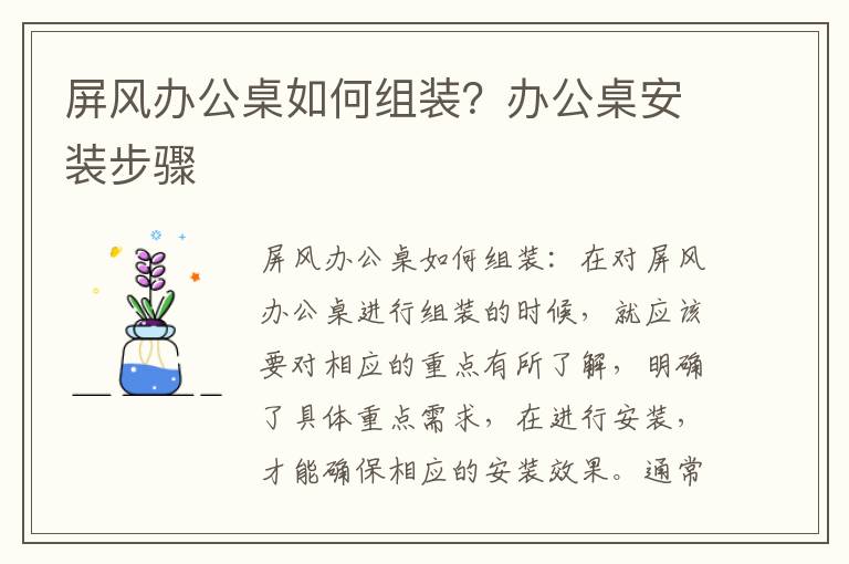 屏風(fēng)辦公桌如何組裝？辦公桌安裝步驟
