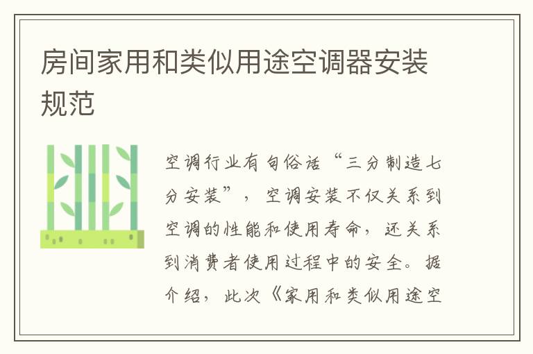 房間家用和類似用途空調(diào)器安裝規(guī)范