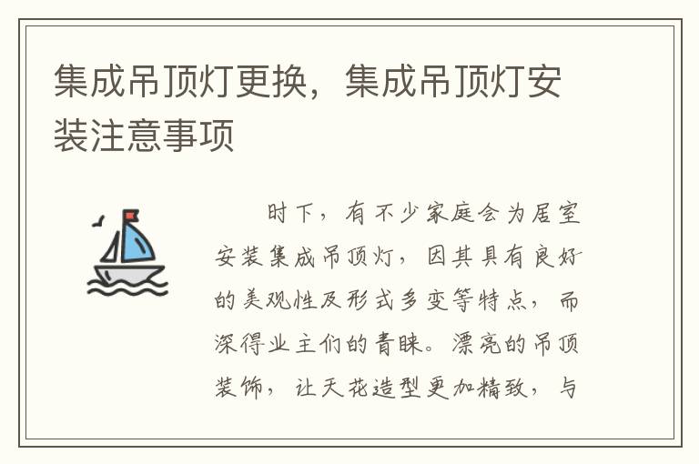 集成吊頂燈更換，集成吊頂燈安裝注意事項(xiàng)