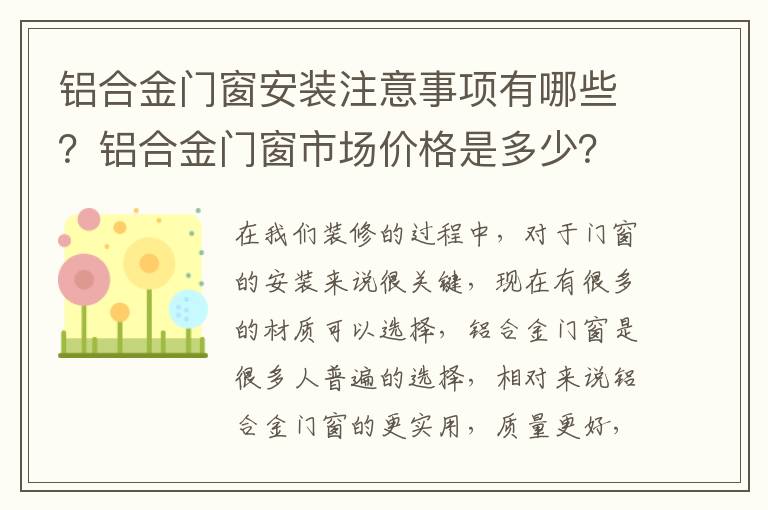 鋁合金門(mén)窗安裝注意事項(xiàng)有哪些？鋁合金門(mén)窗市場(chǎng)價(jià)格是多少？