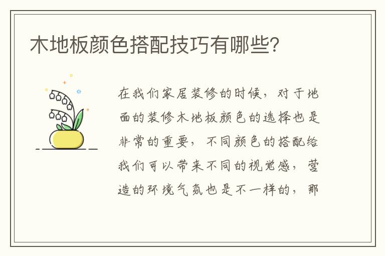 木地板顏色搭配技巧有哪些？