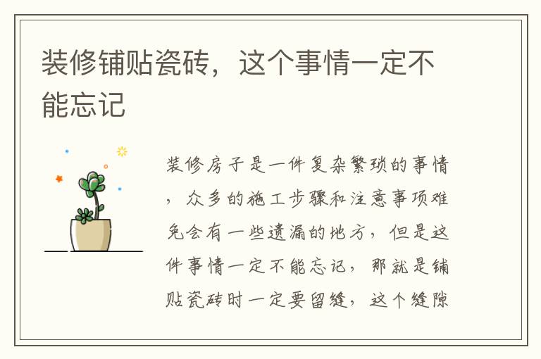 裝修鋪貼瓷磚，這個事情一定不能忘記