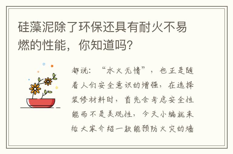 硅藻泥除了環(huán)保還具有耐火不易燃的性能，你知道嗎？