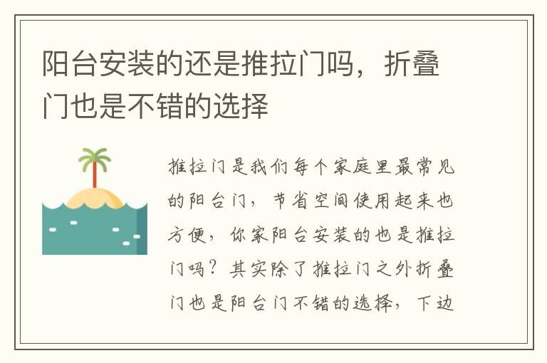 陽(yáng)臺(tái)安裝的還是推拉門(mén)嗎，折疊門(mén)也是不錯(cuò)的選擇