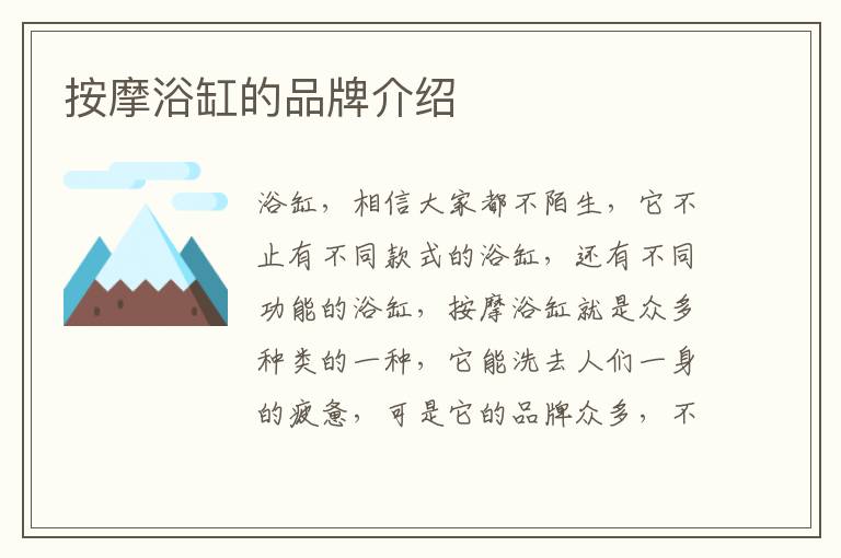 按摩浴缸的品牌介紹