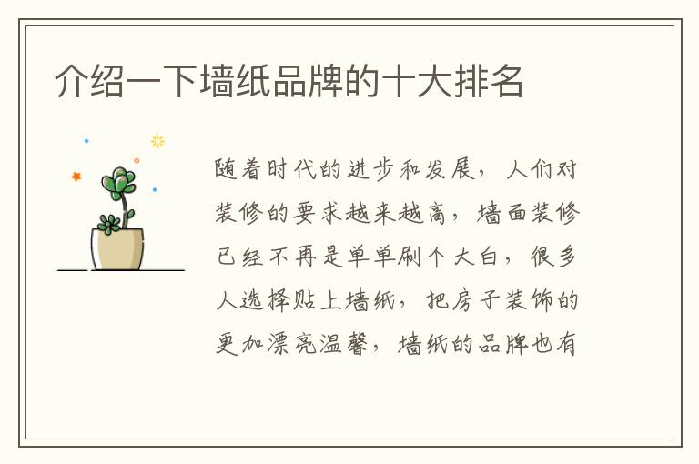 介紹一下墻紙品牌的十大排名