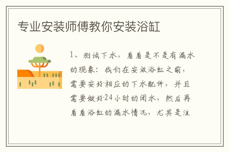 專業(yè)安裝師傅教你安裝浴缸