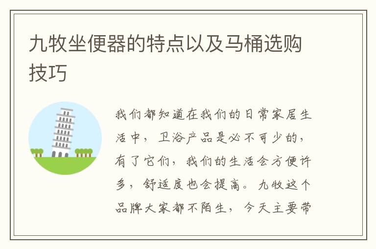 九牧坐便器的特點以及馬桶選購技巧