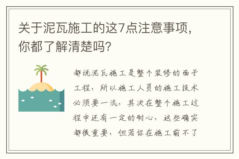 關(guān)于泥瓦施工的這7點(diǎn)注意事項(xiàng)，你都了解清楚嗎？