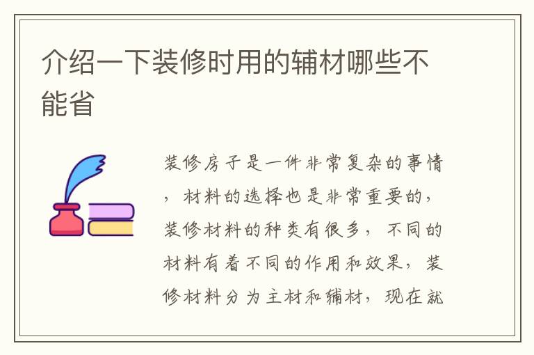 介紹一下裝修時(shí)用的輔材哪些不能省