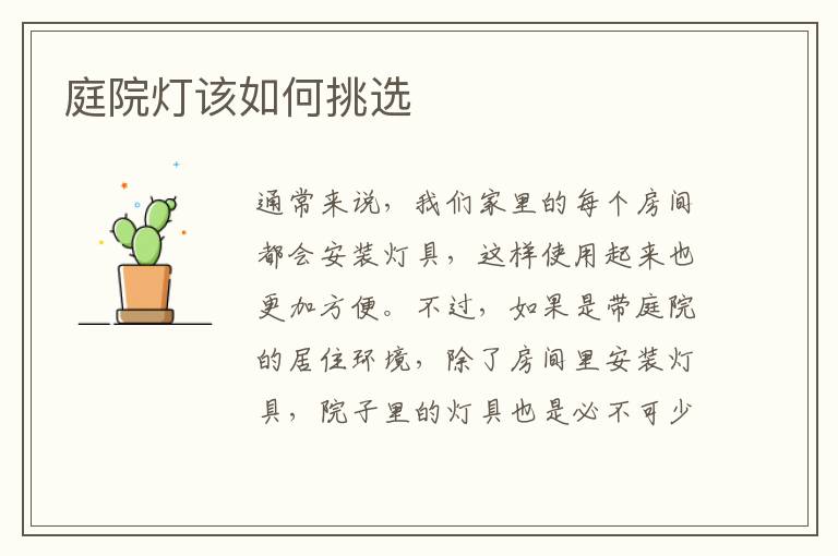 庭院燈該如何挑選