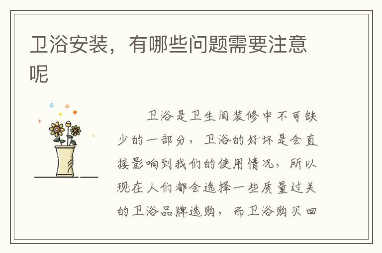 衛(wèi)浴安裝，有哪些問題需要注意呢