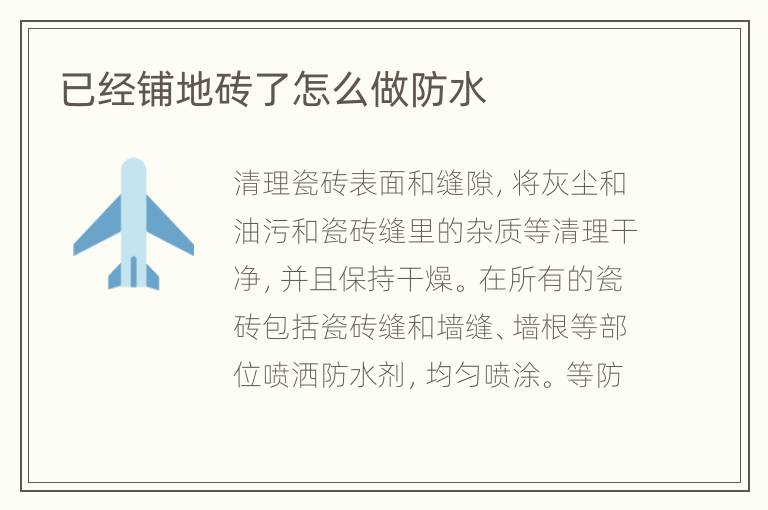 已經(jīng)鋪地磚了怎么做防水