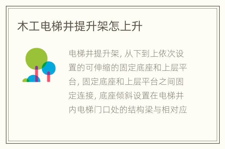 木工電梯井提升架怎上升