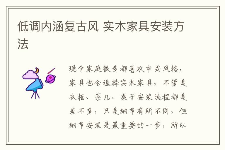 低調(diào)內(nèi)涵復(fù)古風(fēng) 實(shí)木家具安裝方法