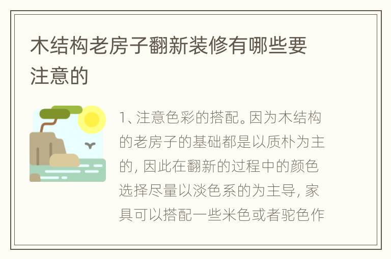 木結(jié)構(gòu)老房子翻新裝修有哪些要注意的