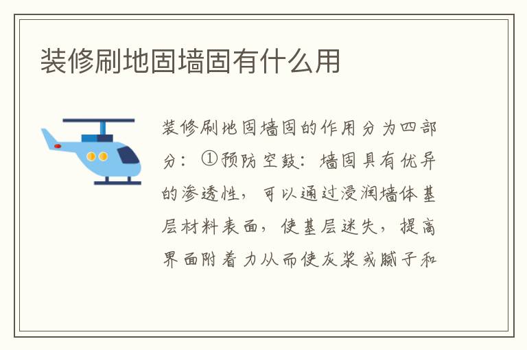 裝修刷地固墻固有什么用