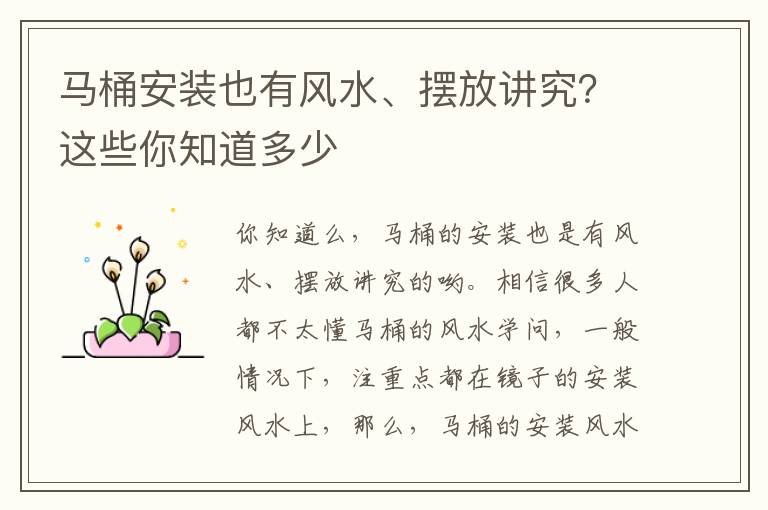 馬桶安裝也有風水、擺放講究？這些你知道多少