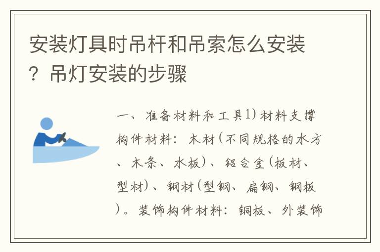 安裝燈具時(shí)吊桿和吊索怎么安裝？吊燈安裝的步驟