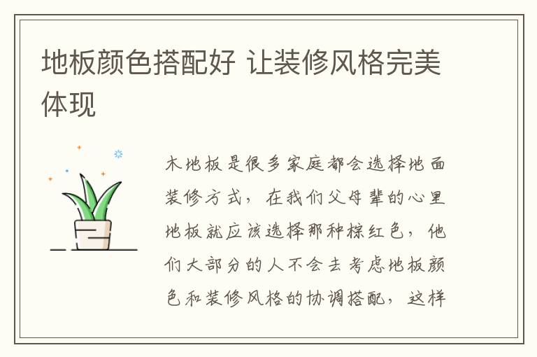 地板顏色搭配好 讓裝修風格完美體現(xiàn)