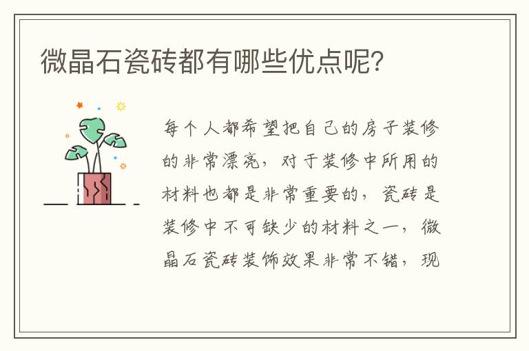 微晶石瓷磚都有哪些優(yōu)點呢？