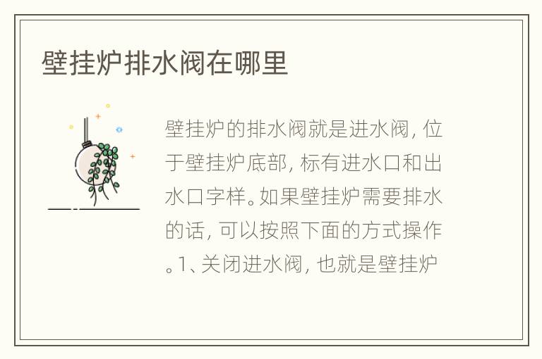 壁掛爐排水閥在哪里