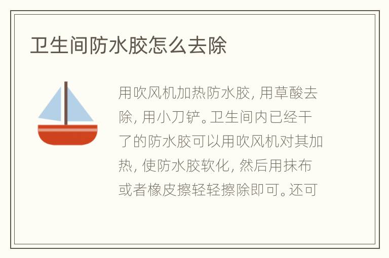 衛(wèi)生間防水膠怎么去除