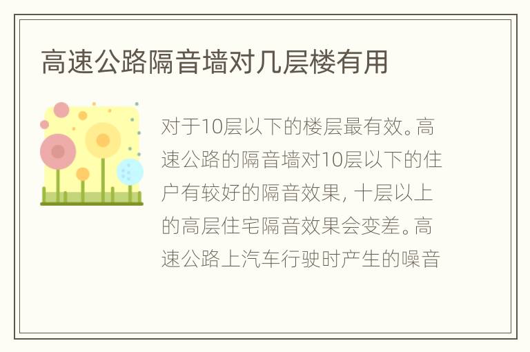 高速公路隔音墻對(duì)幾層樓有用