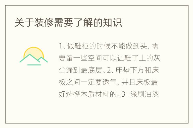 關(guān)于裝修需要了解的知識(shí)