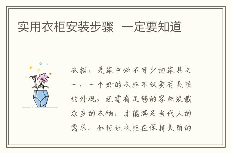 實(shí)用衣柜安裝步驟  一定要知道