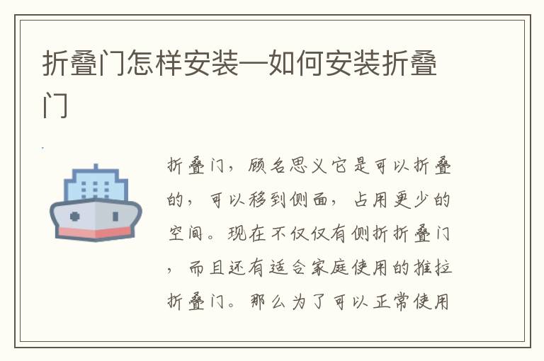 折疊門怎樣安裝—如何安裝折疊門