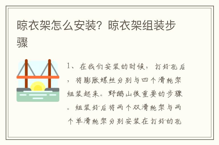晾衣架怎么安裝？晾衣架組裝步驟