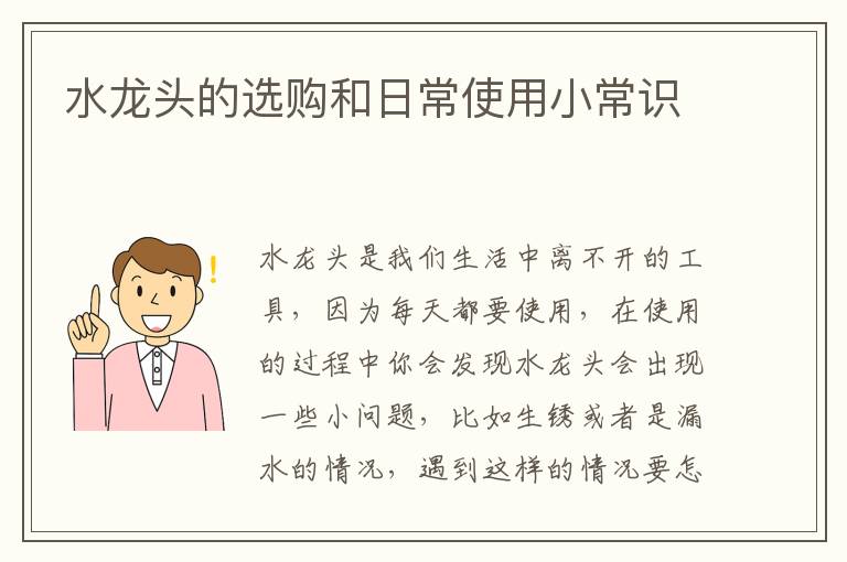 水龍頭的選購(gòu)和日常使用小常識(shí)