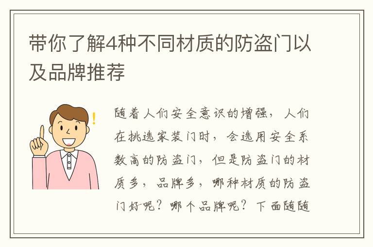 帶你了解4種不同材質(zhì)的防盜門以及品牌推薦