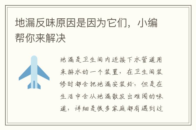 地漏反味原因是因?yàn)樗鼈?，小編幫你?lái)解決