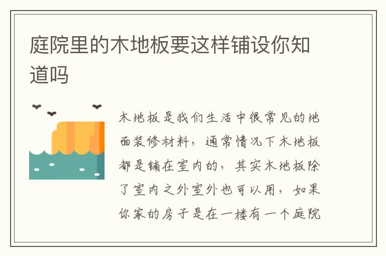 庭院里的木地板要這樣鋪設(shè)你知道嗎