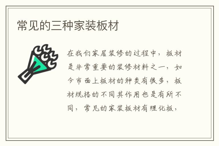 常見的三種家裝板材