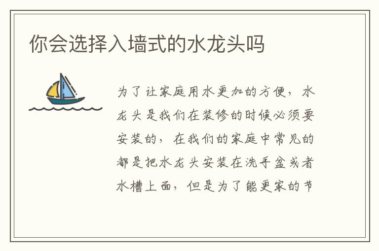 你會(huì)選擇入墻式的水龍頭嗎