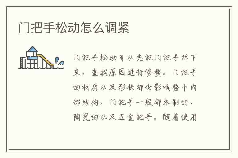 門把手松動怎么調(diào)緊