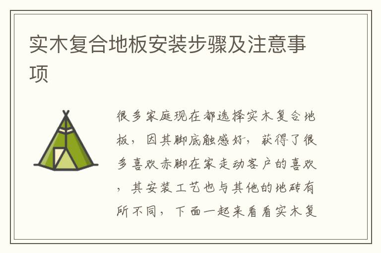 實(shí)木復(fù)合地板安裝步驟及注意事項(xiàng)