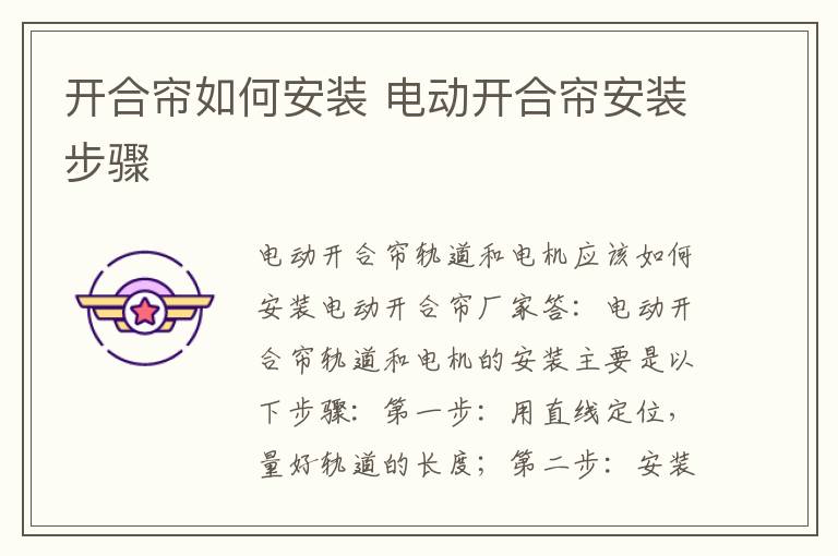 開合簾如何安裝 電動(dòng)開合簾安裝步驟