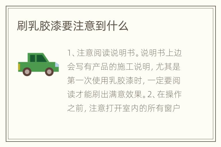 刷乳膠漆要注意到什么
