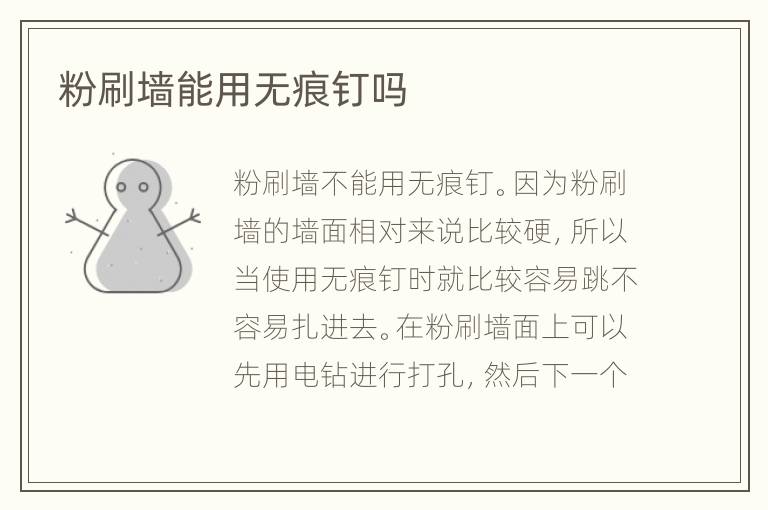 粉刷墻能用無痕釘嗎