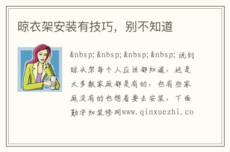 晾衣架安裝有技巧，別不知道