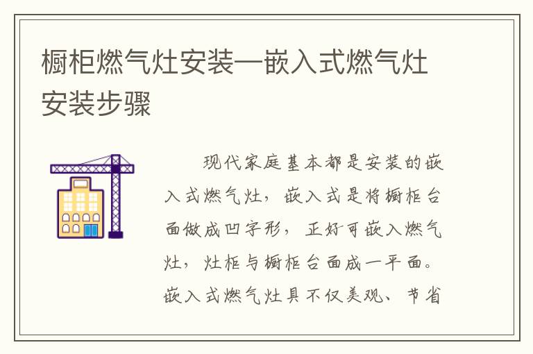 櫥柜燃?xì)庠畎惭b—嵌入式燃?xì)庠畎惭b步驟